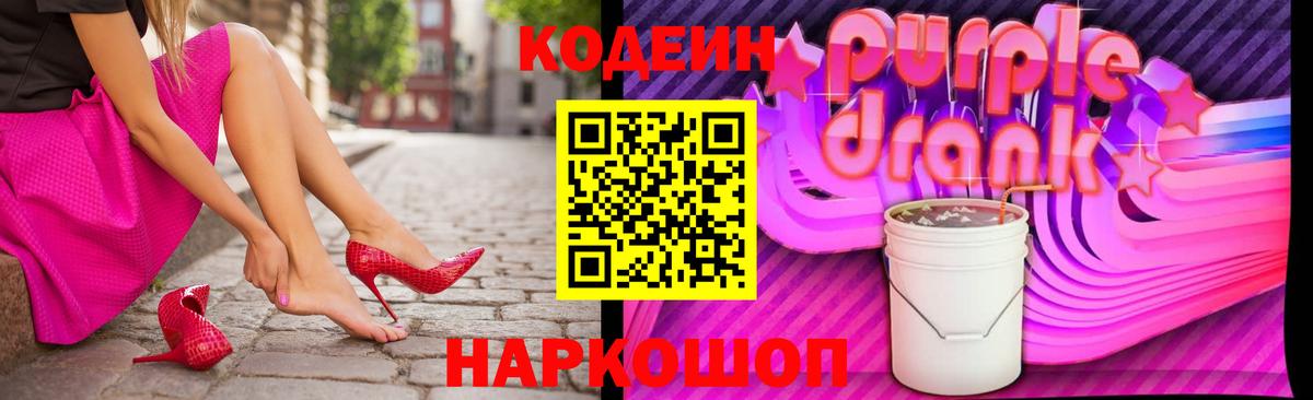 Кодеин Purple Drank Ржев